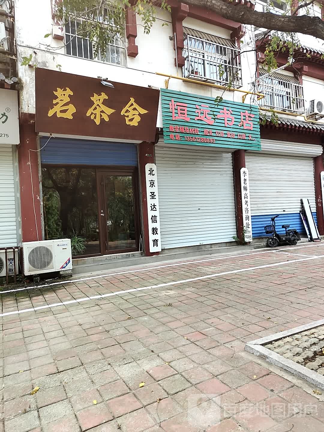 恒远书店