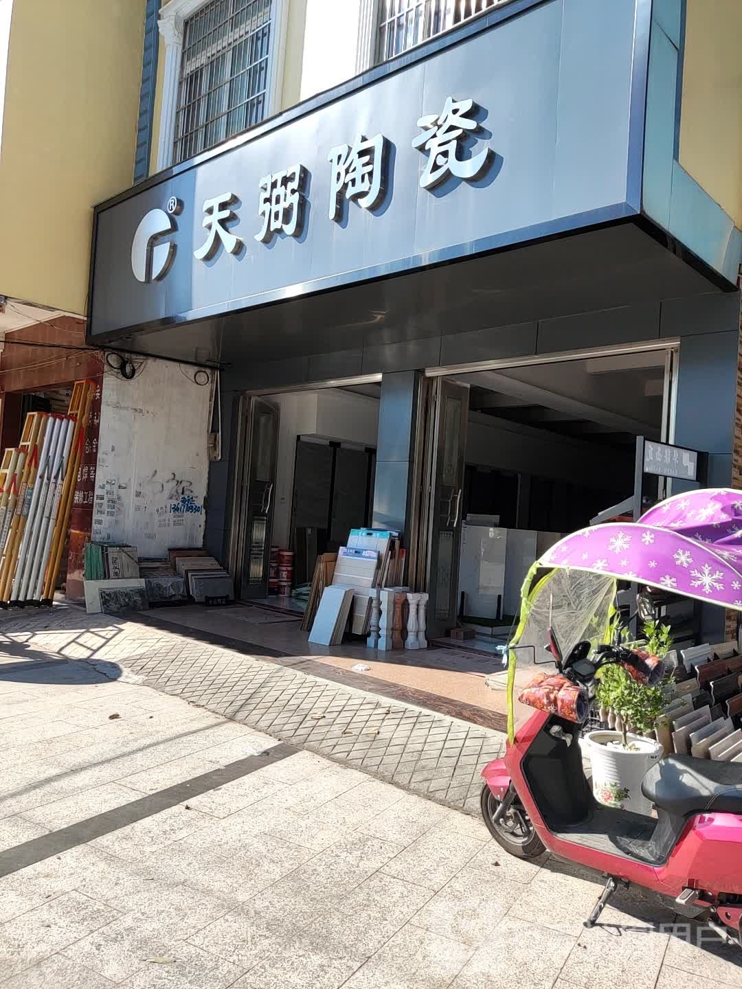 天弼陶瓷(滨海公路店)