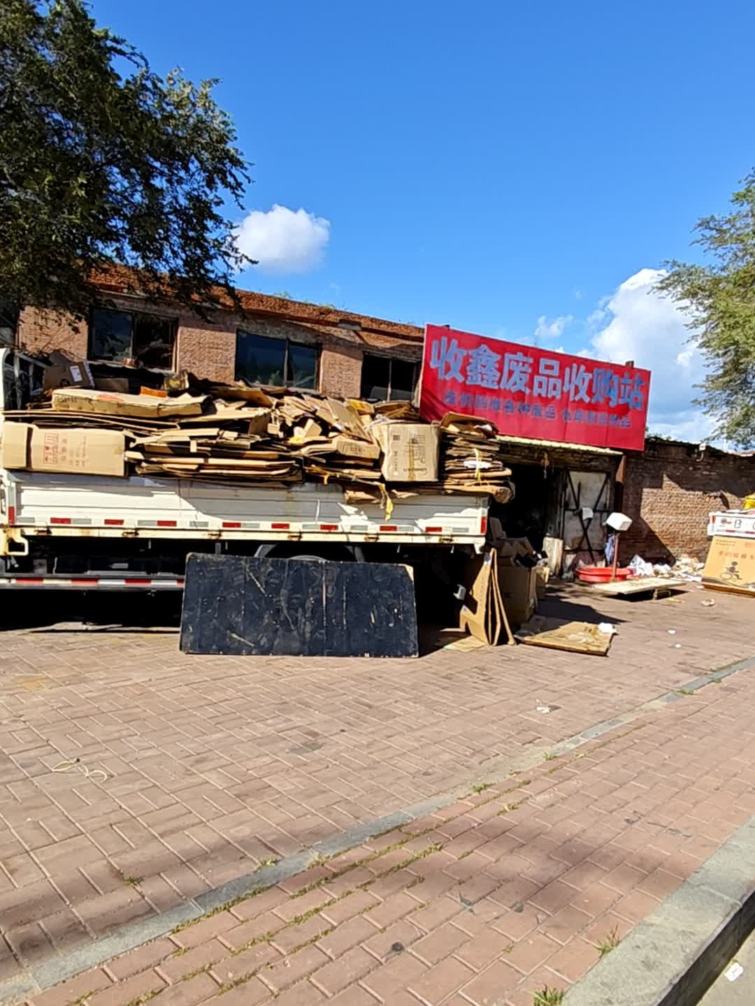 收鑫废品收购站