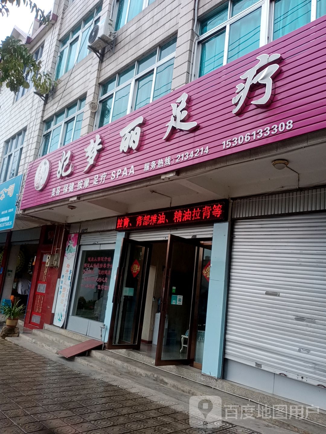妃梦丽足疗