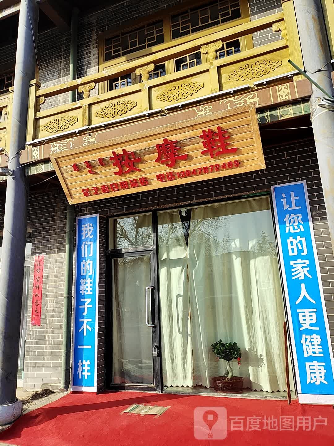 足之语日用商店(林海街店)