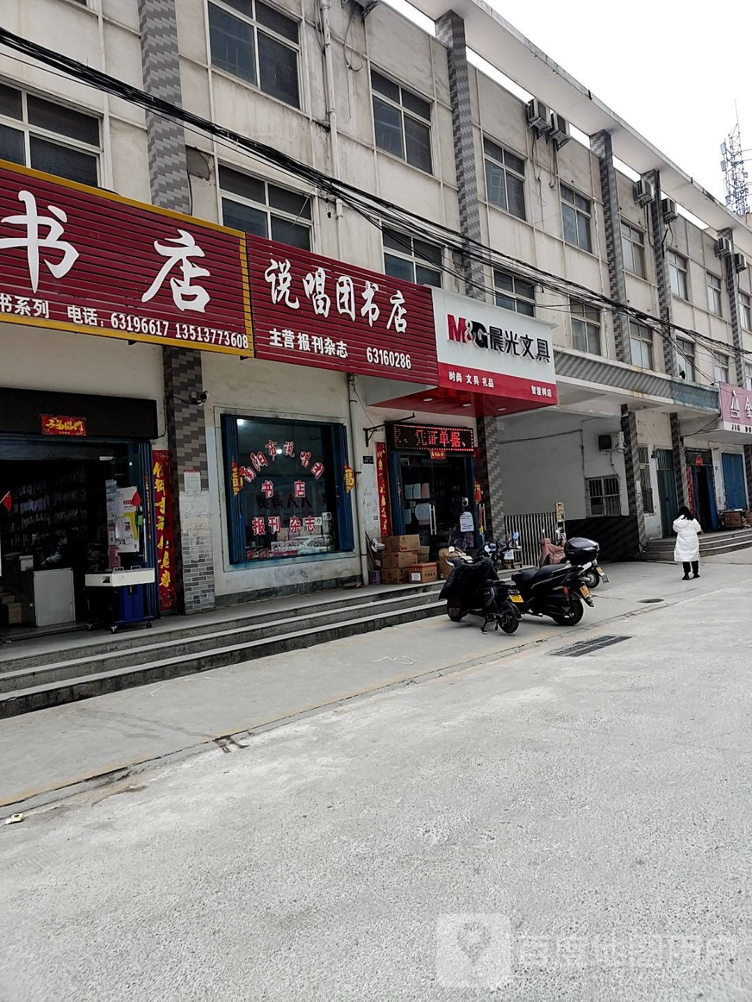 晨光文具(车站南路店)