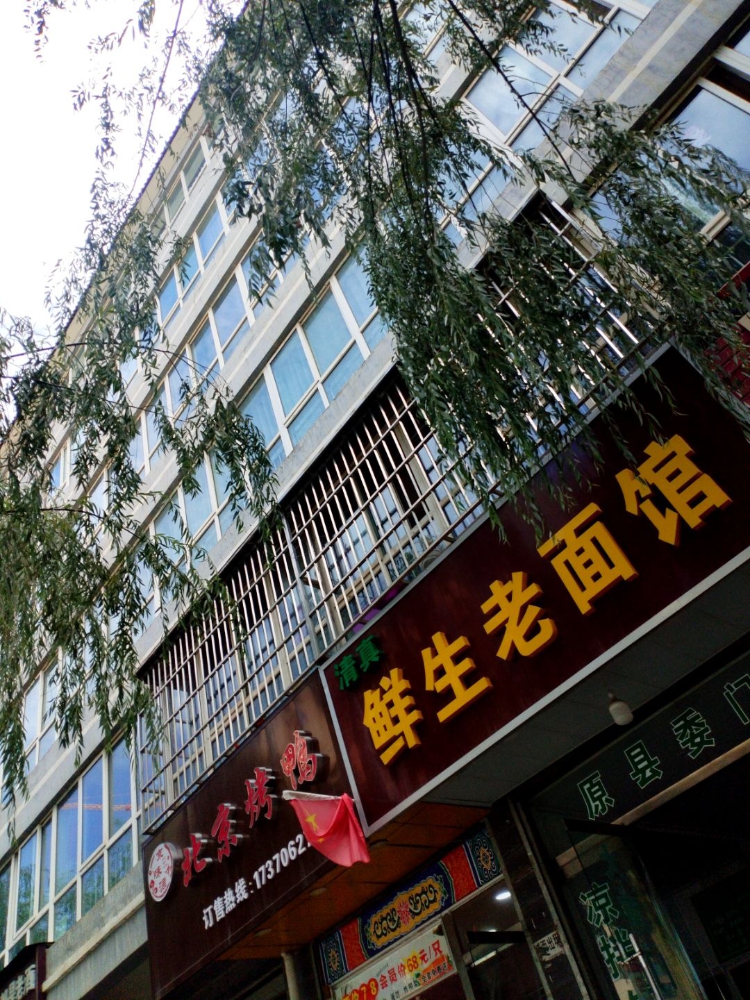 清真鲜生老面馆