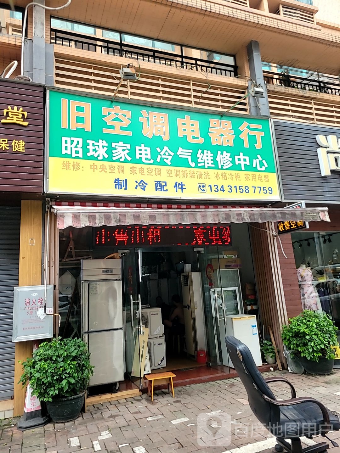 昭球家电冷气维修中心