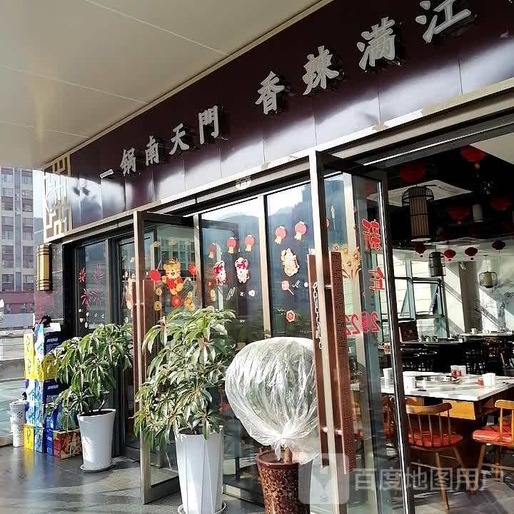 南天门大刀腰片火锅(福源天籁国际店)