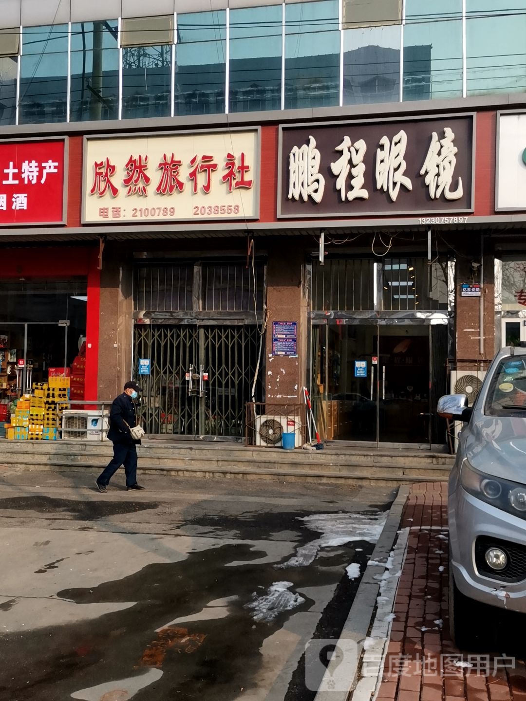 鹏程眼镜(浮阳南大道店)