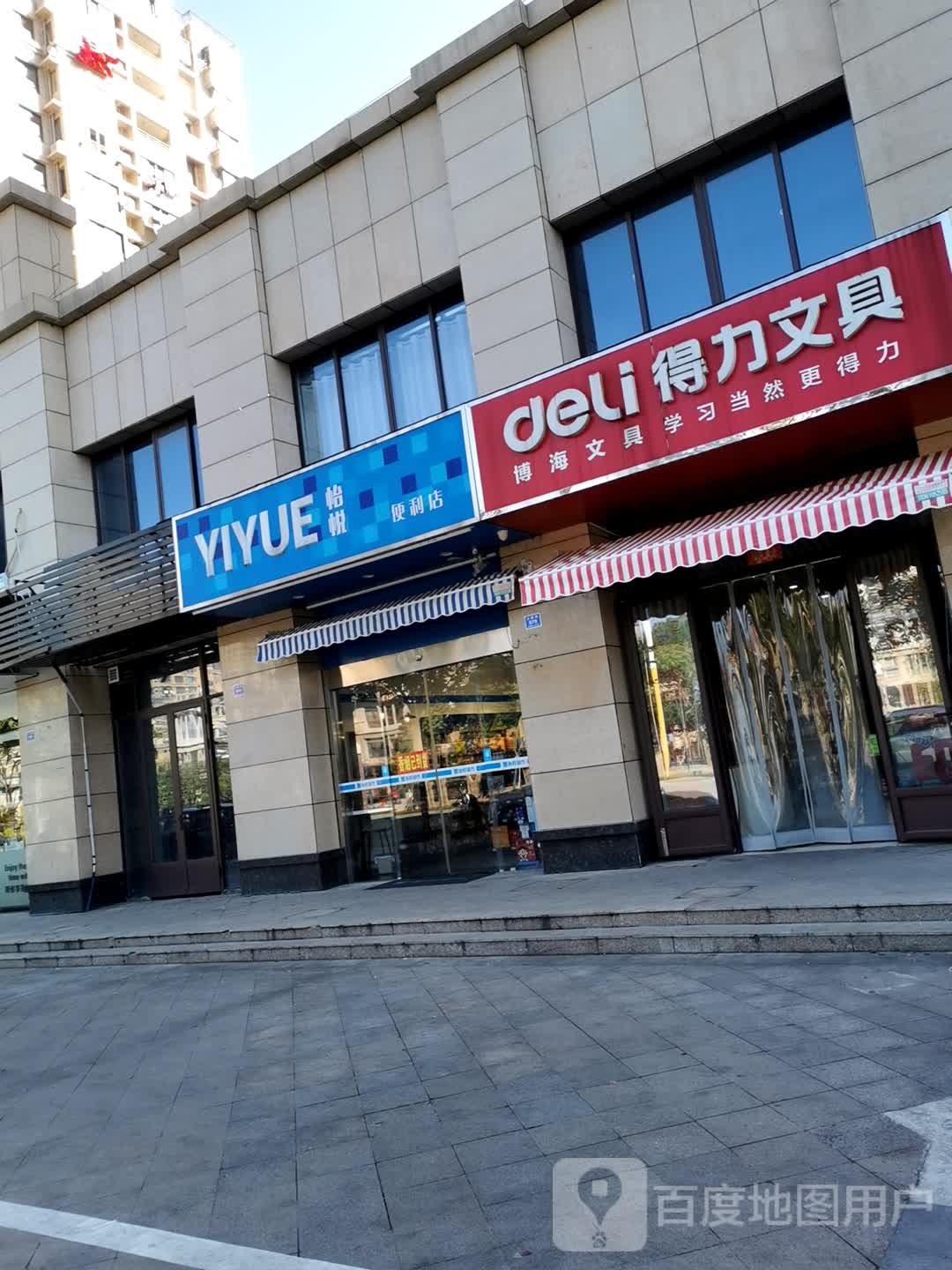 怡悦遍历店(文峰路店)