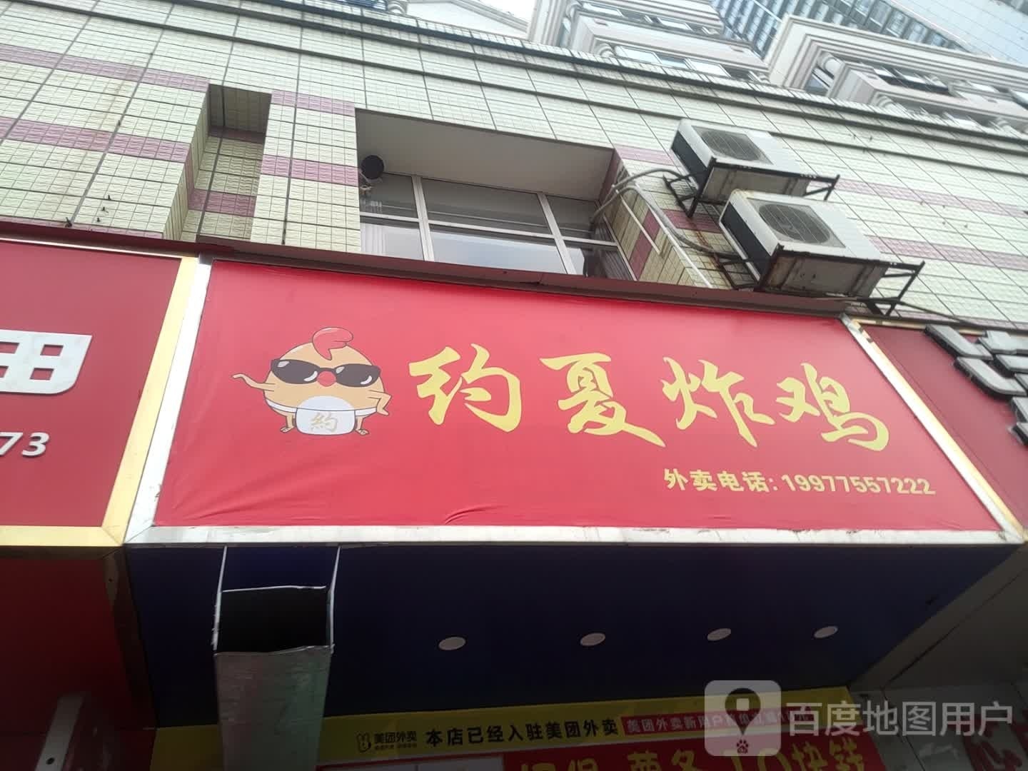 约夏炸鸡