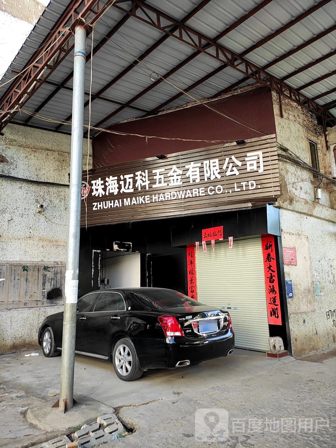 珠海迈科五金有限公司