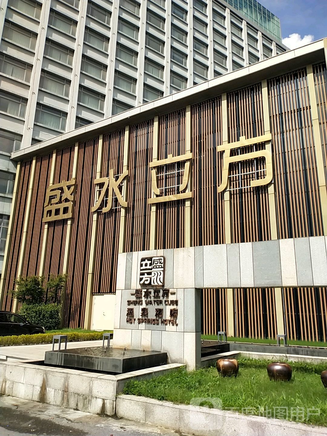 盛水立方汗蒸洗浴会所