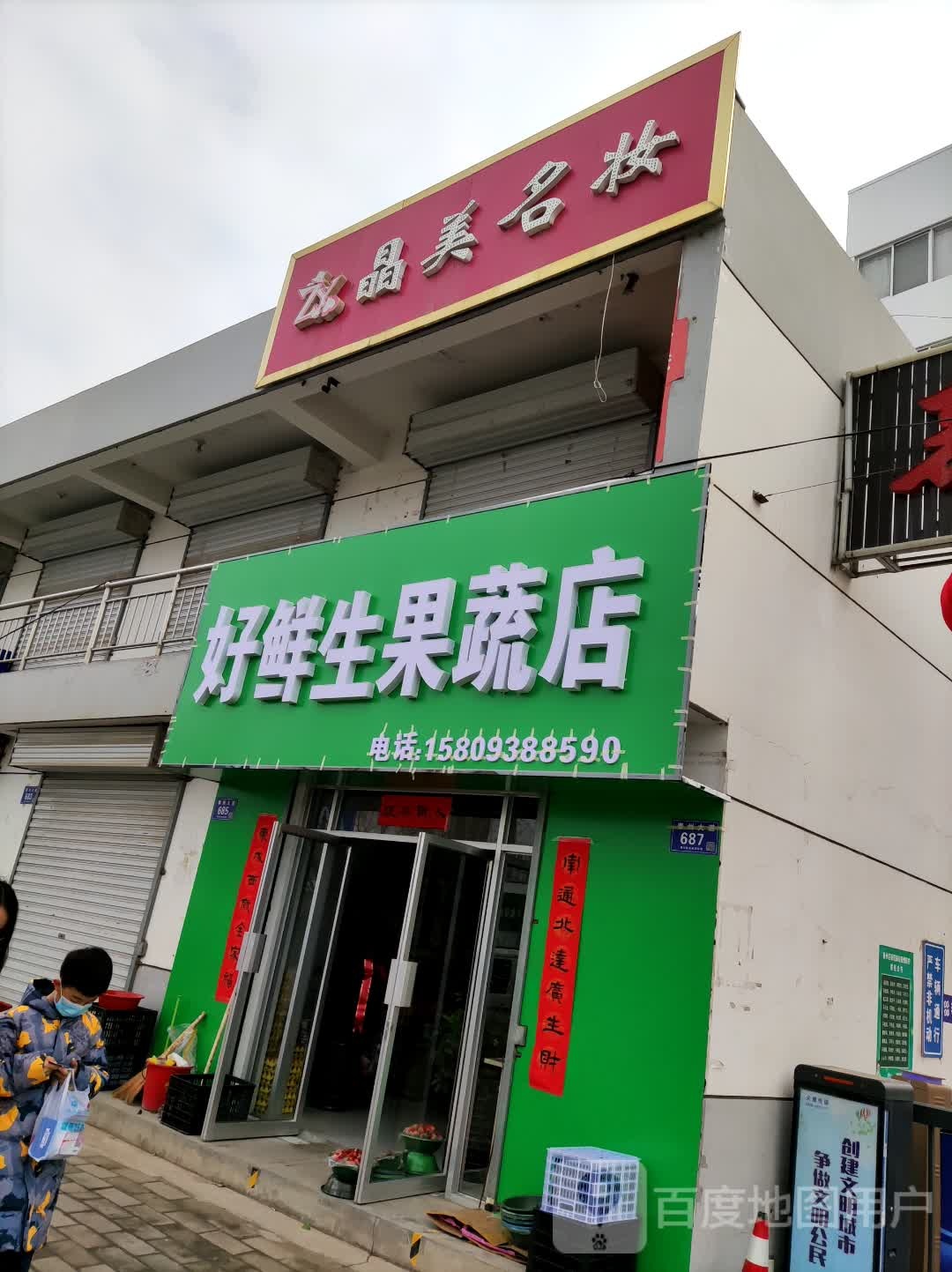 好鲜生果蔬店