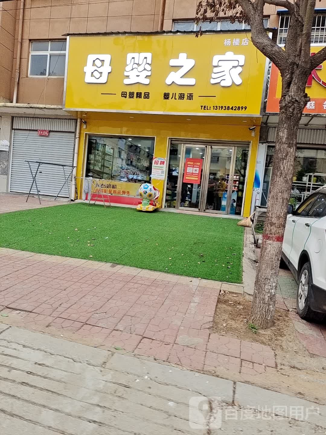 方城县杨楼镇母婴之家(杨楼店)