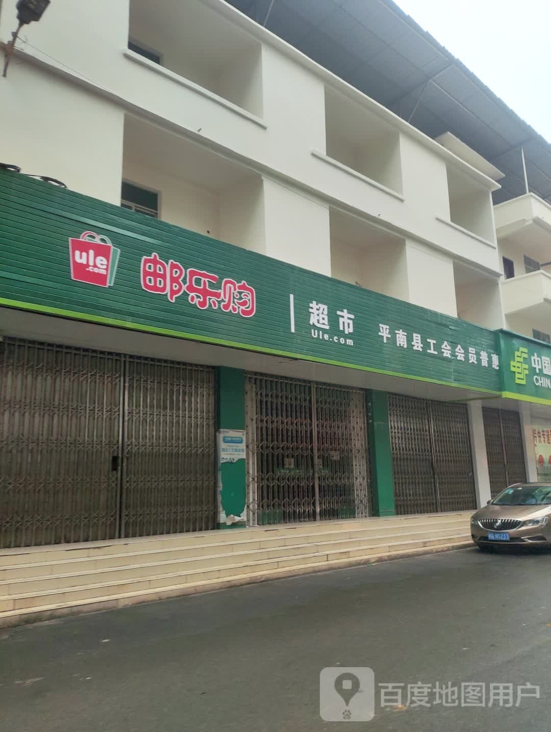 邮乐购(八达街店)