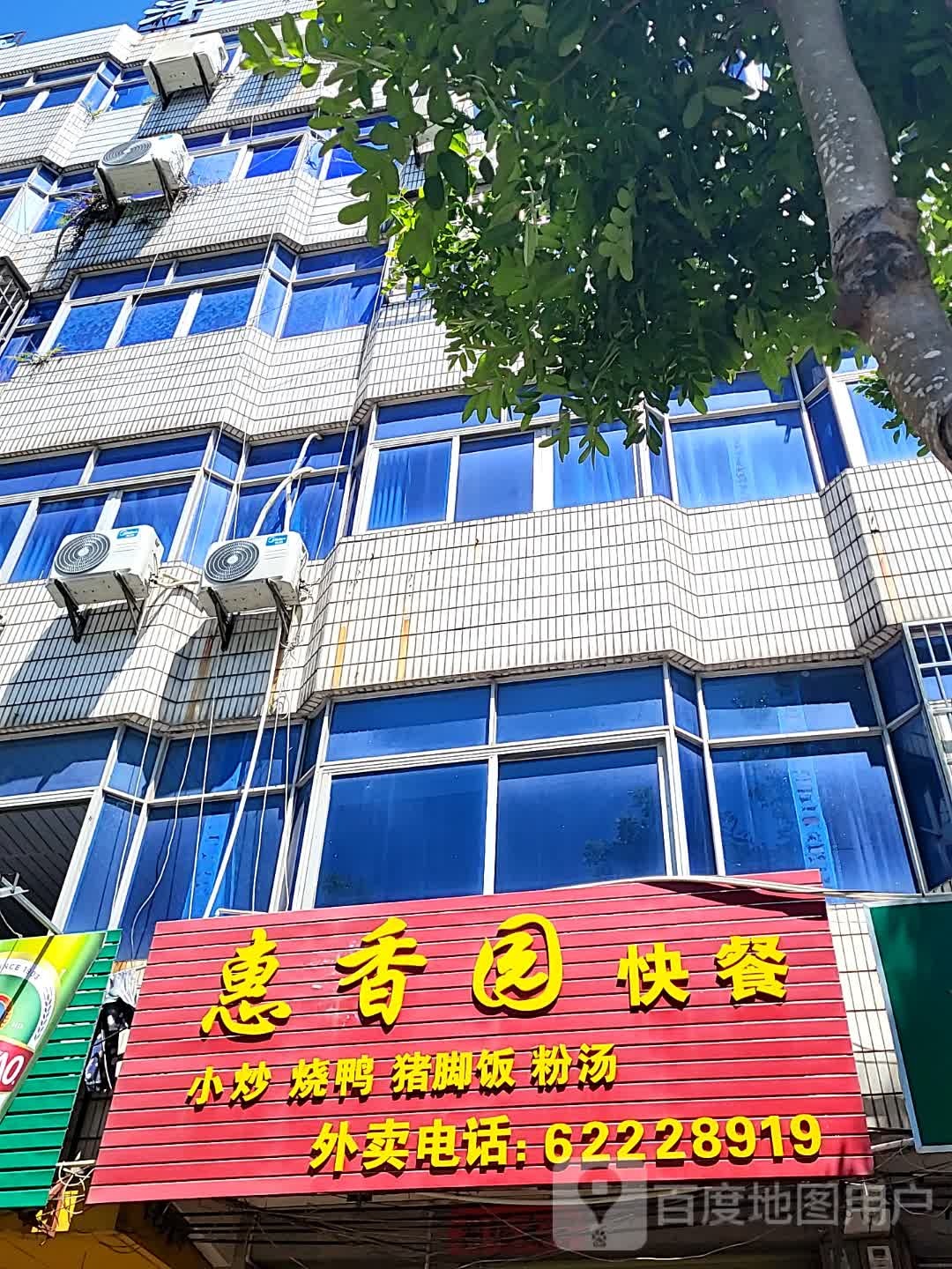 惠香园快餐(文化商业广场文明中路店)