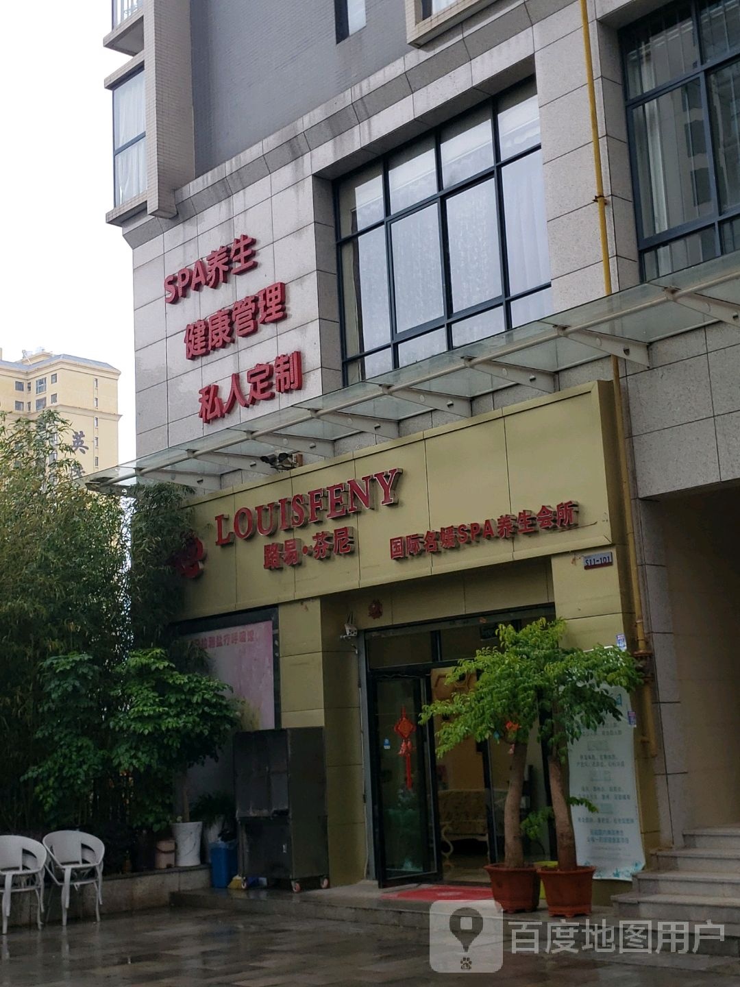 SPA养生健康管理私人定制