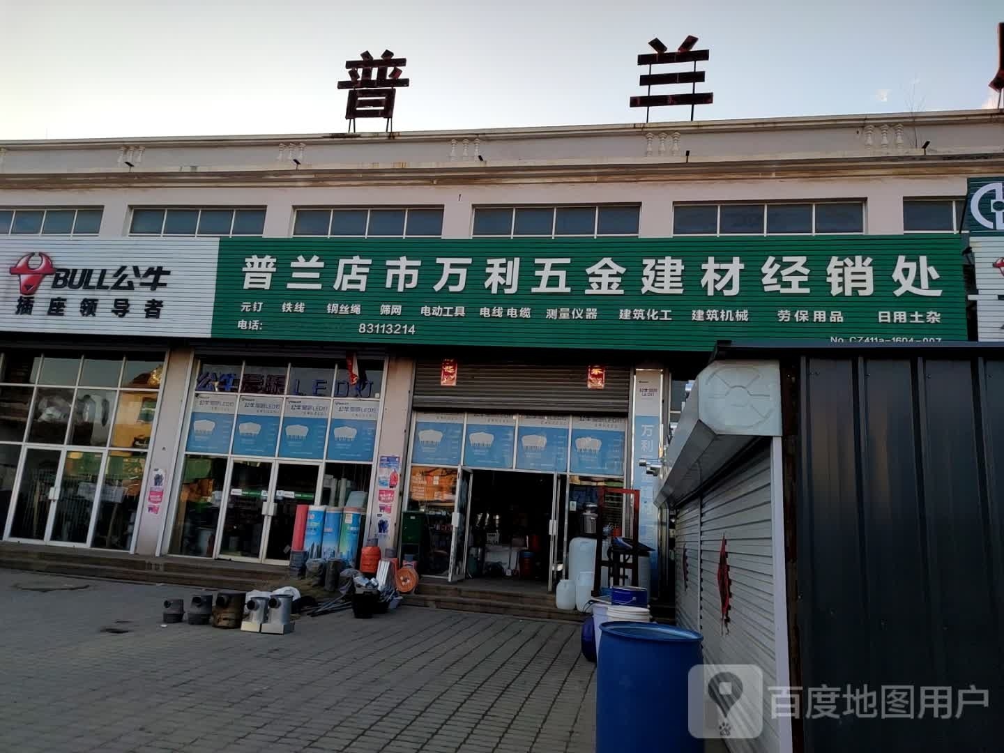 普兰店市万利五金建材经销处(普兰店市旧物市场店)