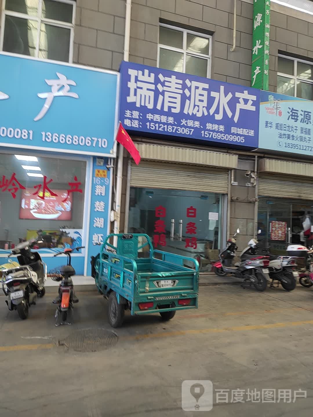 瑞清盐水产