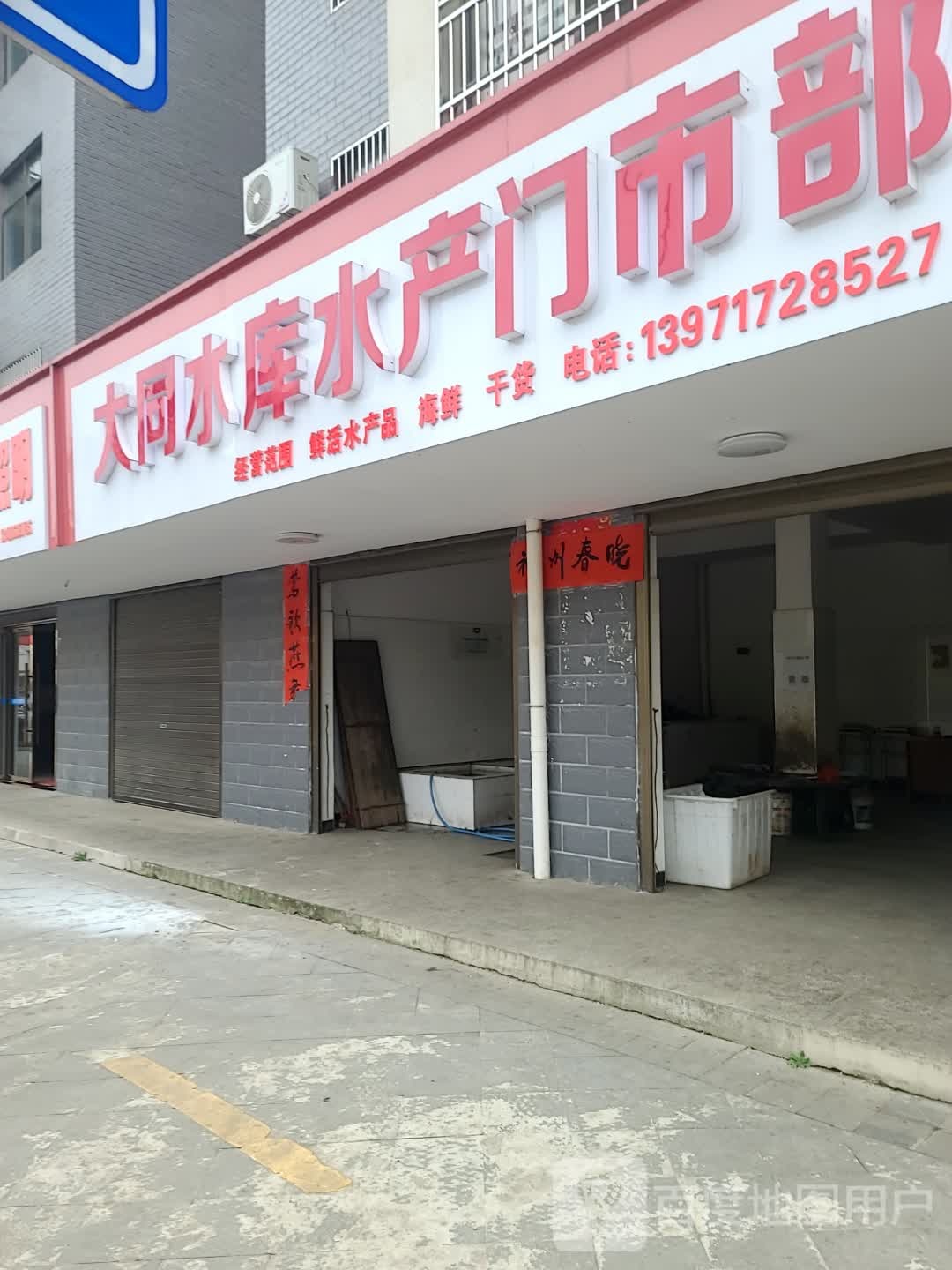 大同水库水产门市部