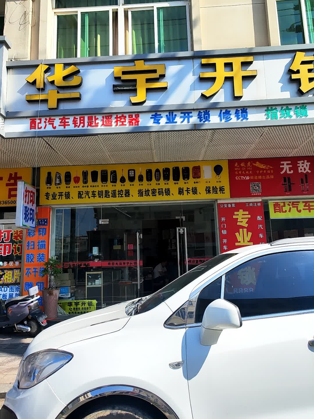 华宇开锁
