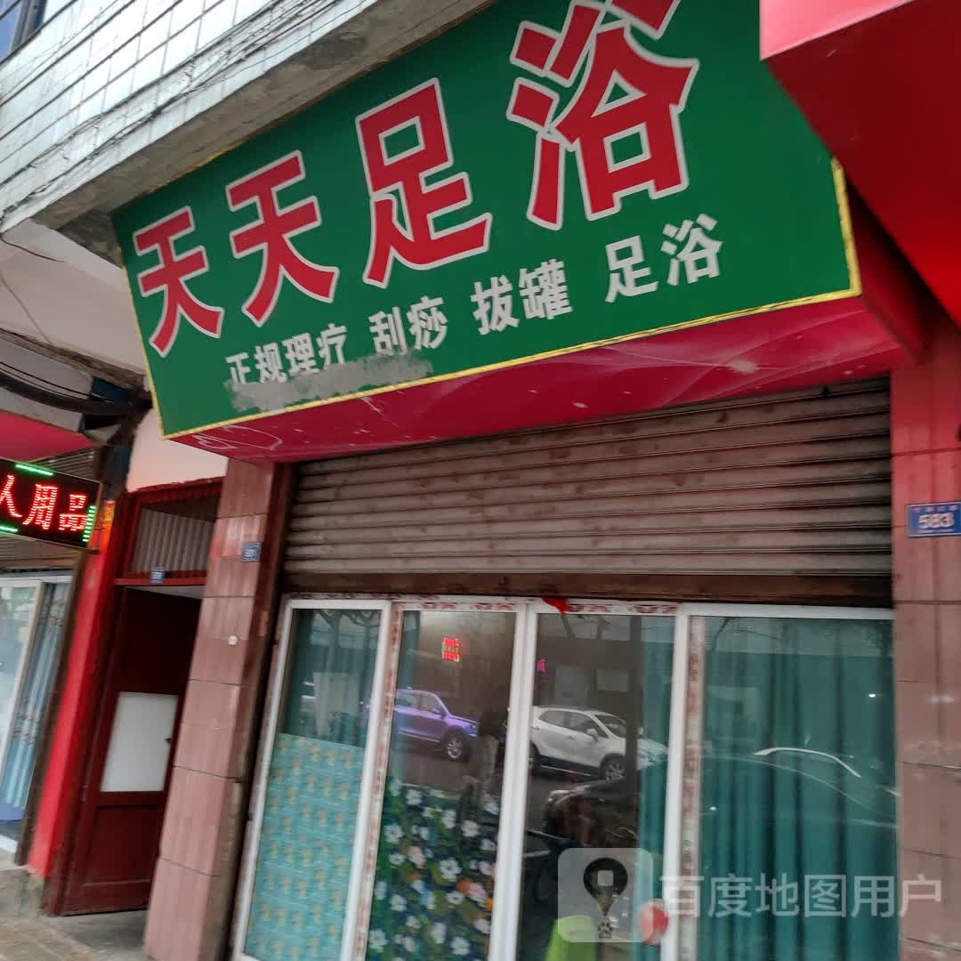 天天足疗(竹海大道店)