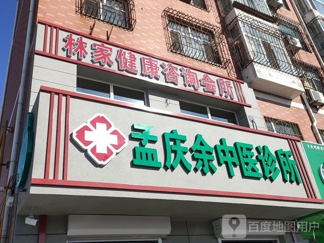 林家健康咨询会所