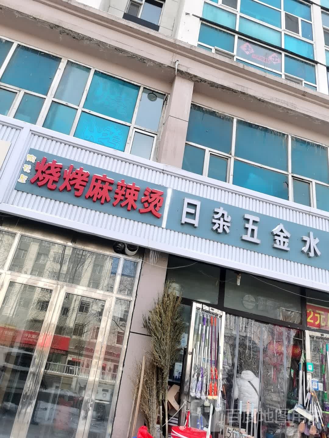 陶花屋烧烤麻辣烫