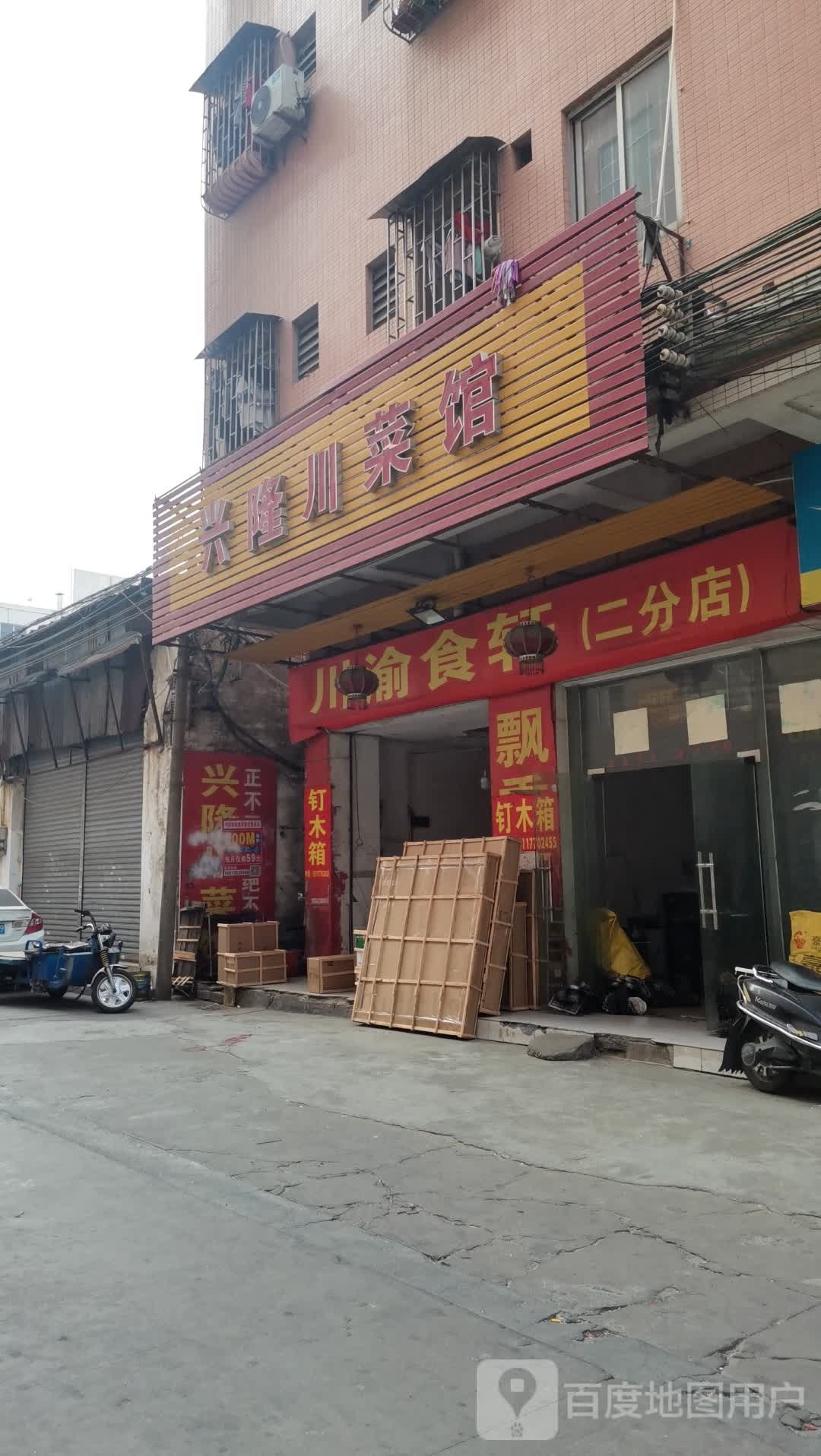 兴隆川菜馆(中山风行商业街店)