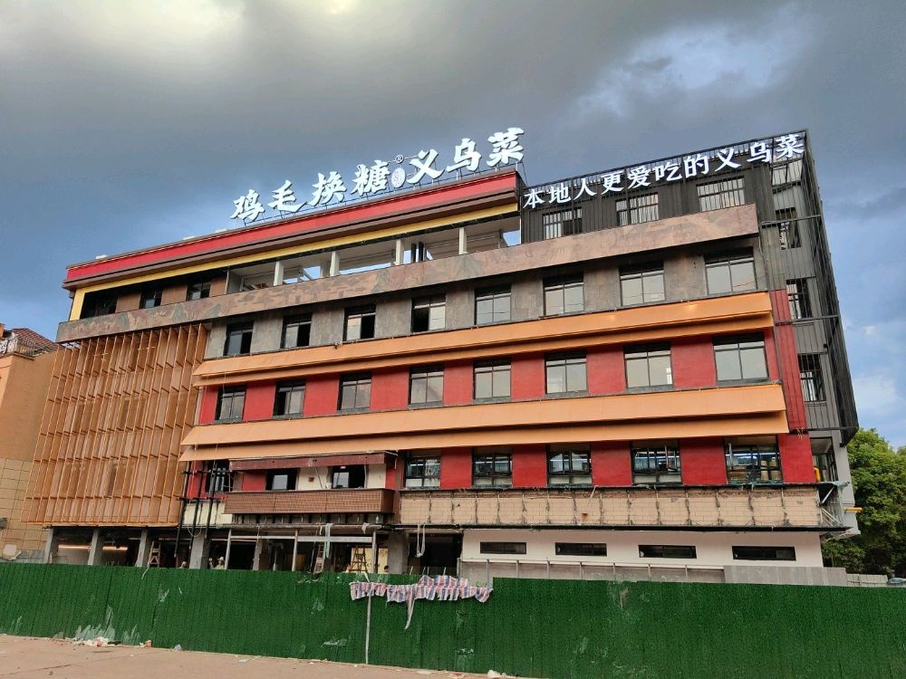 鸡毛换糖义乌菜(后宅店)