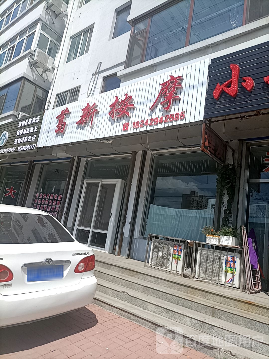 葛新按摩店
