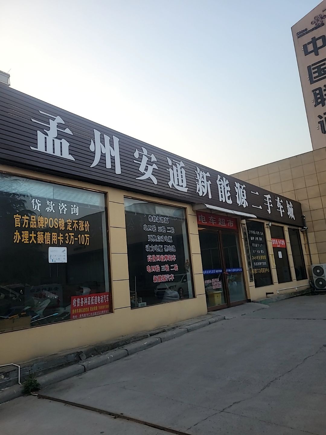 安通新能源二手车城