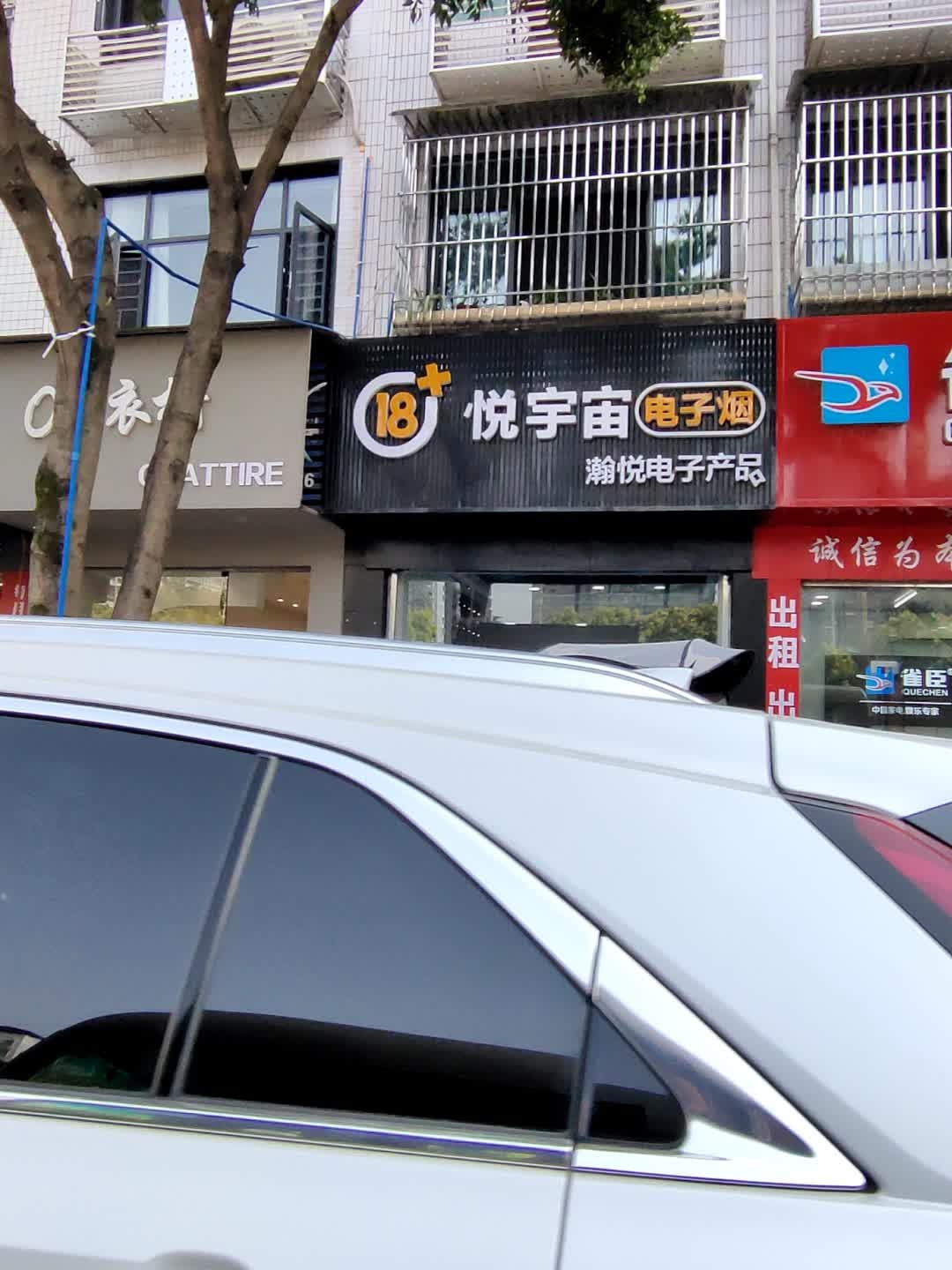 悦宇宙电子烟