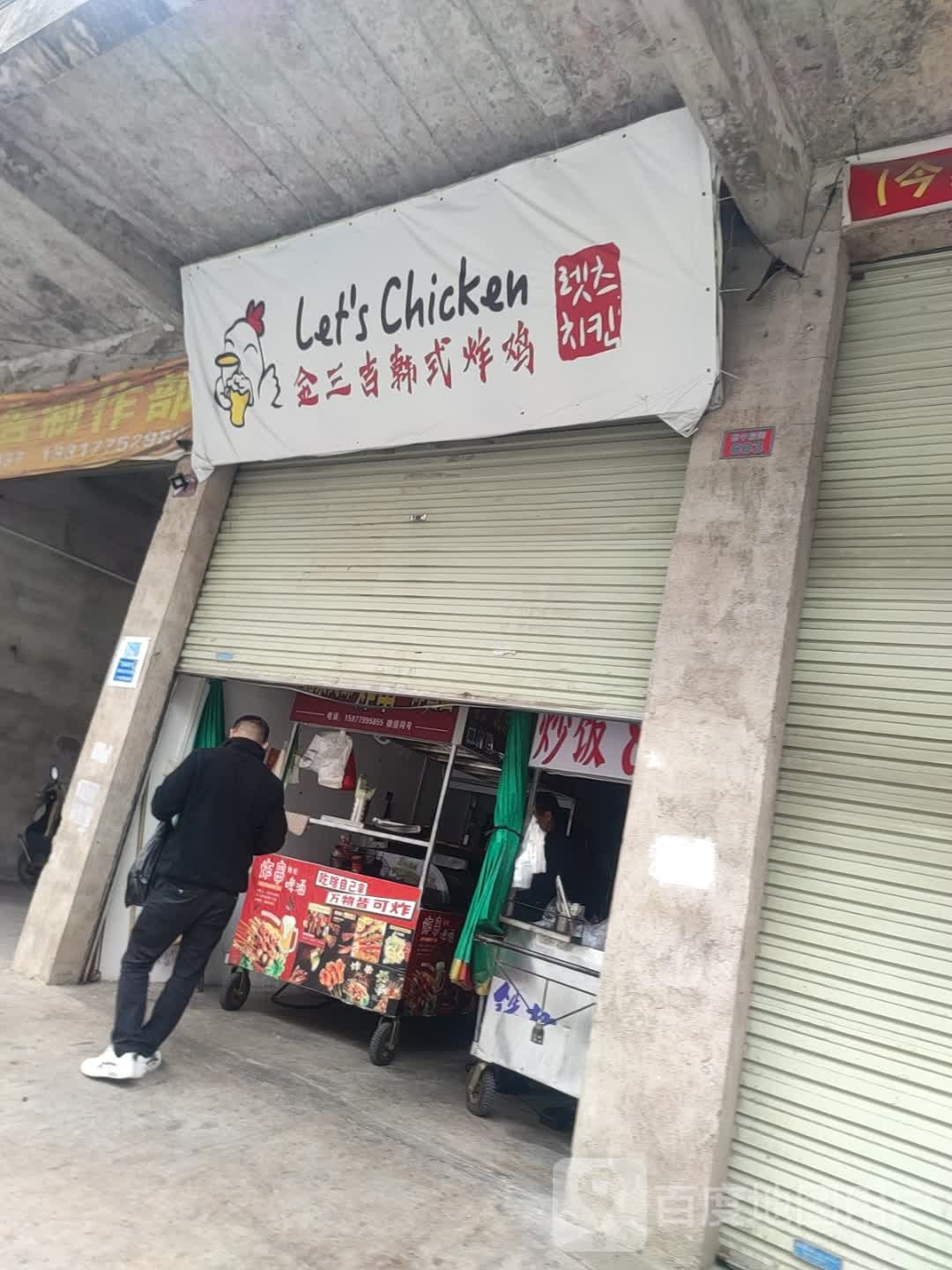 金三吉韩式炸鸡