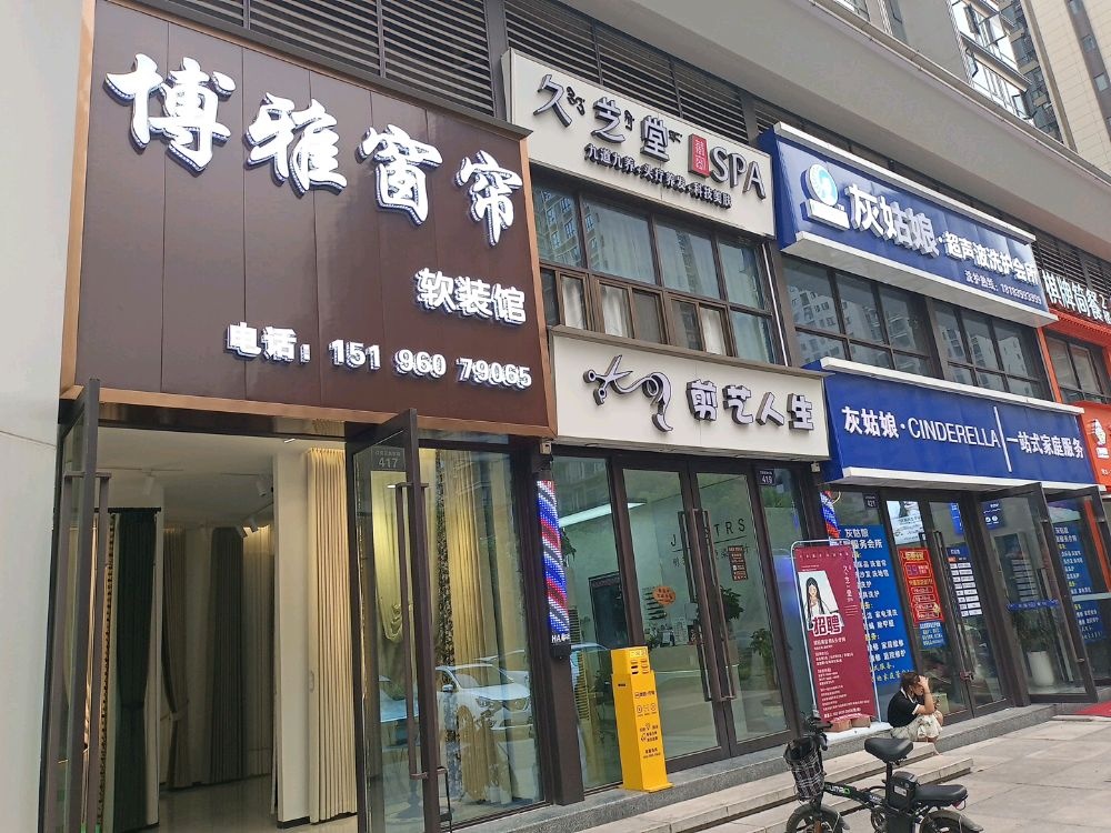 久芝堂(马鞍寺路一段店)