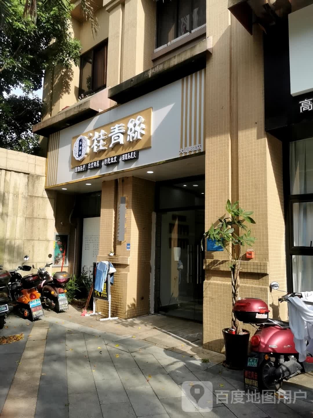 桂青丝(窑埠古镇悦景台店)