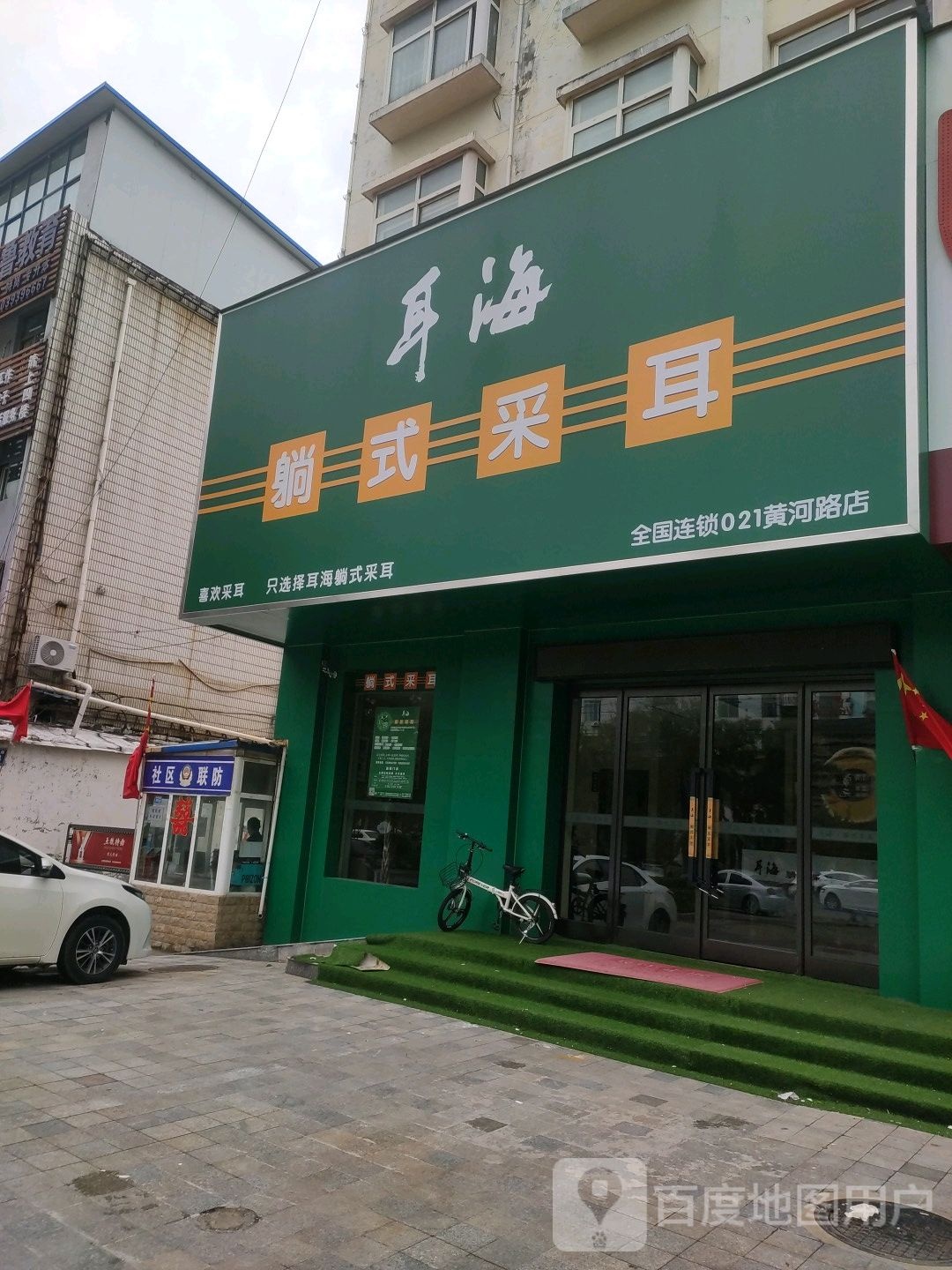 耳海采耳SPA殿(黄河陆店)