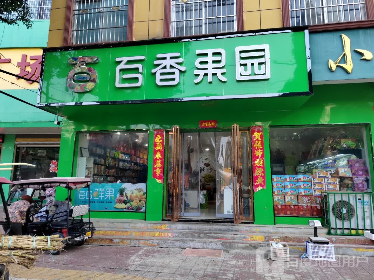 镇平县百香果园(涅阳路店)