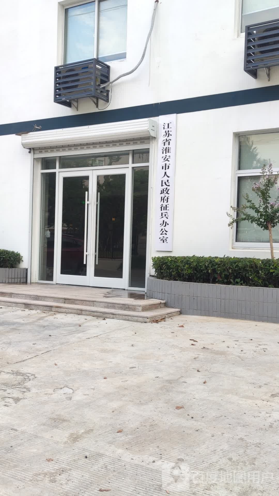 江苏省淮安市人民政府征兵办公室