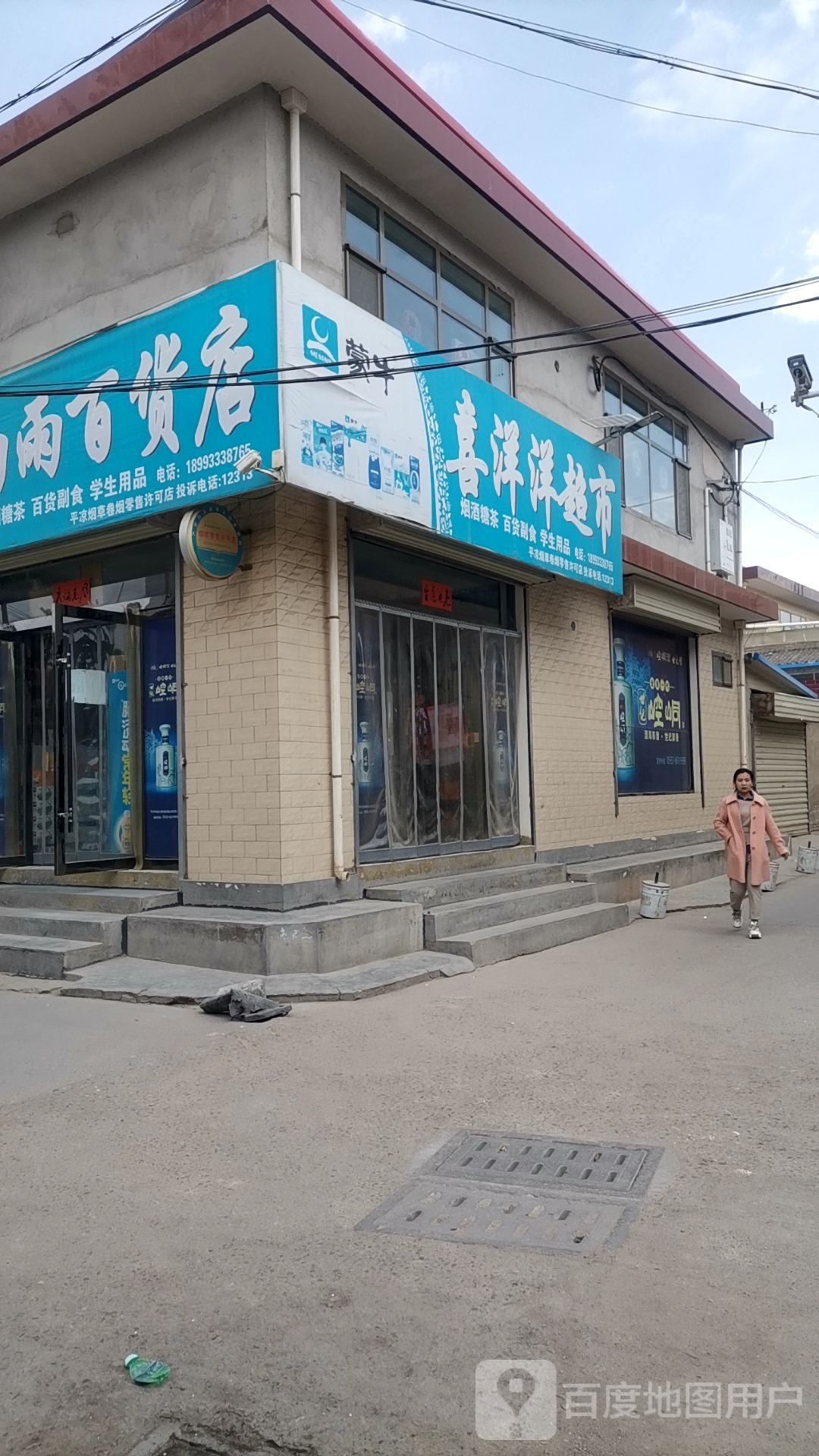 喜洋洋超市(西关路店)