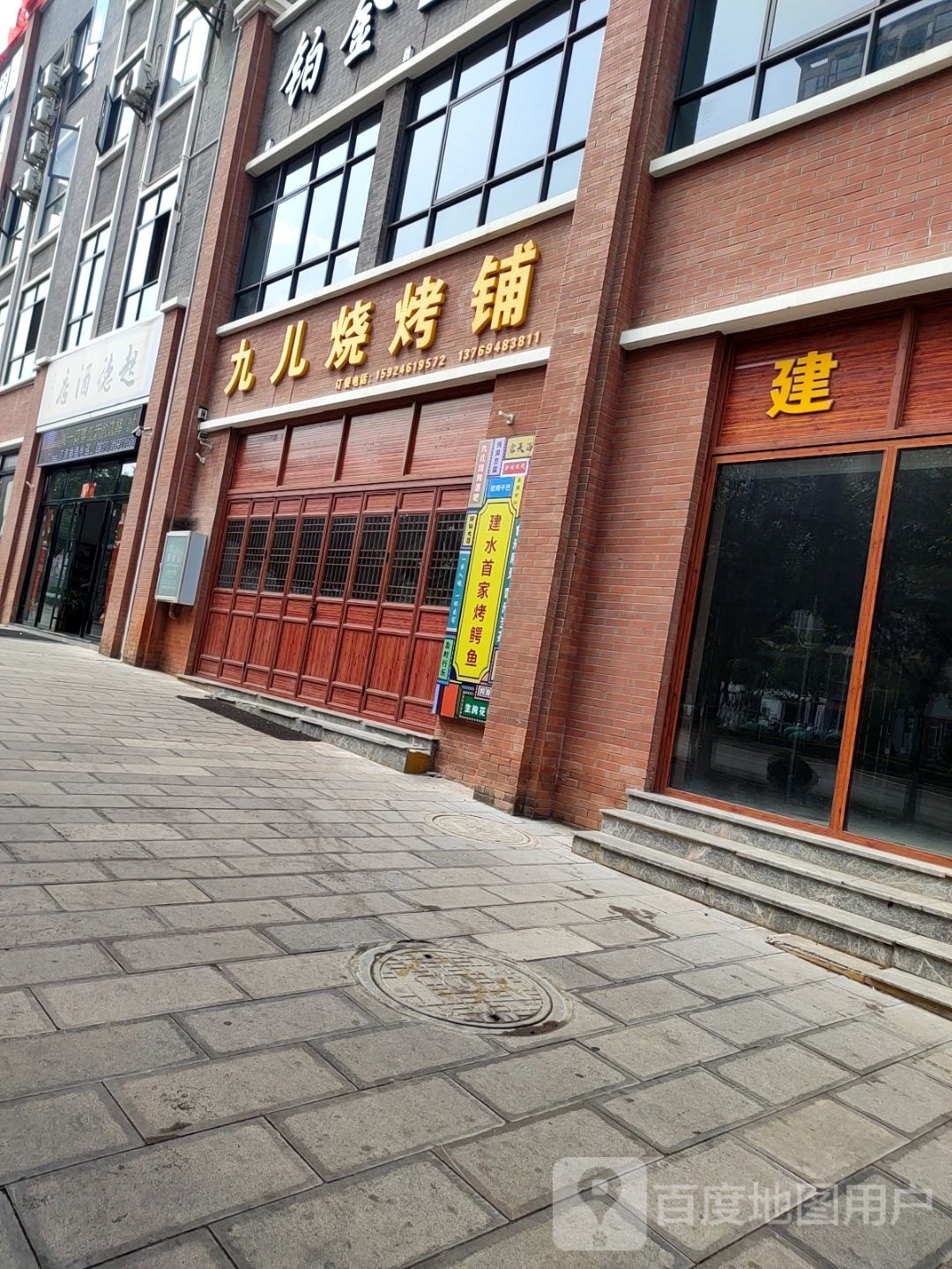 九儿烧烤永
