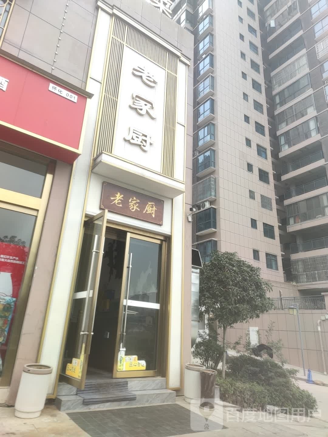 看家具厨家常菜