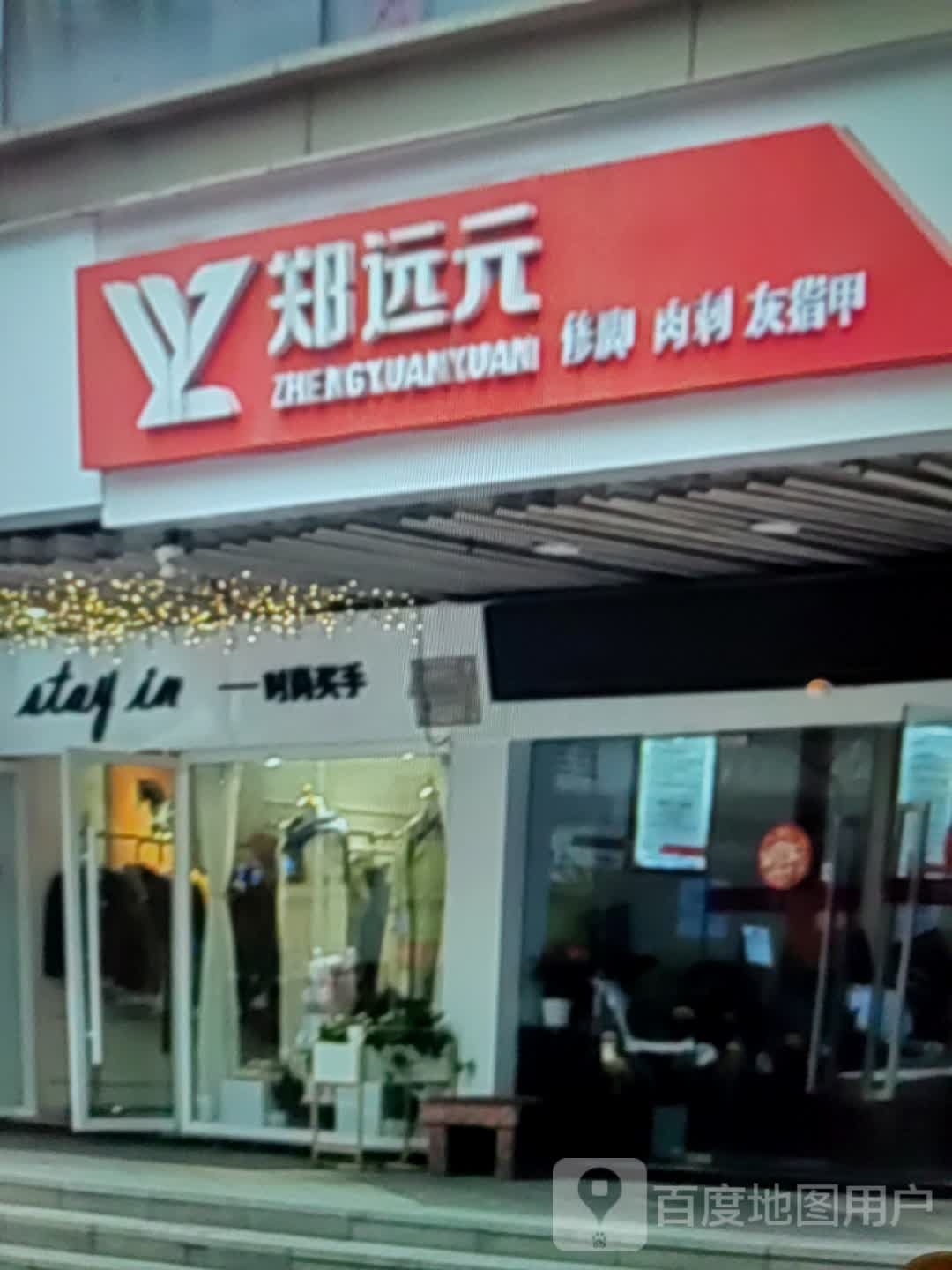 郑远元修脚肉刺(嘉华港湾店)