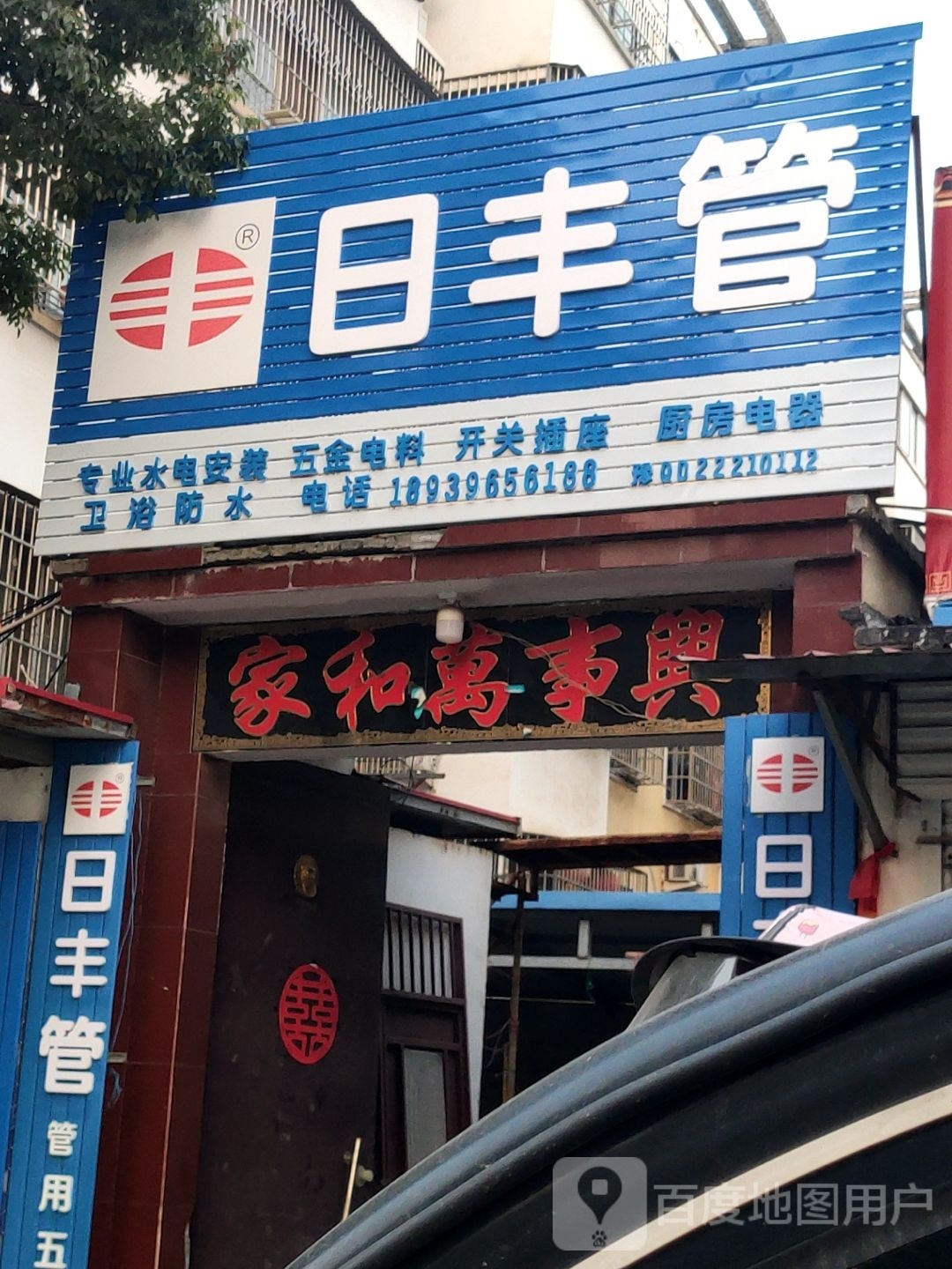 汝南县日丰管(王家巷店)