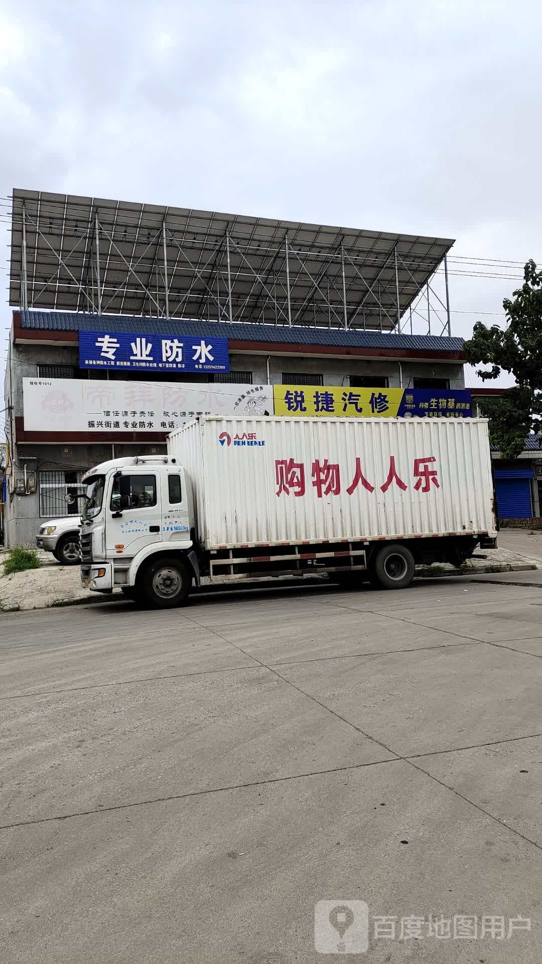 阎良锐捷汽修厂
