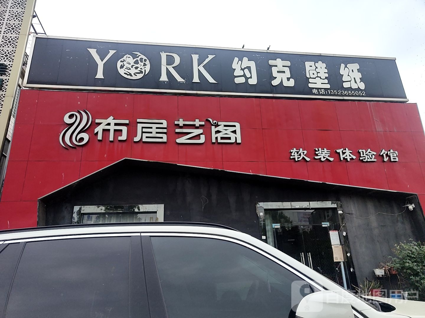 约克壁纸(车站北路店)