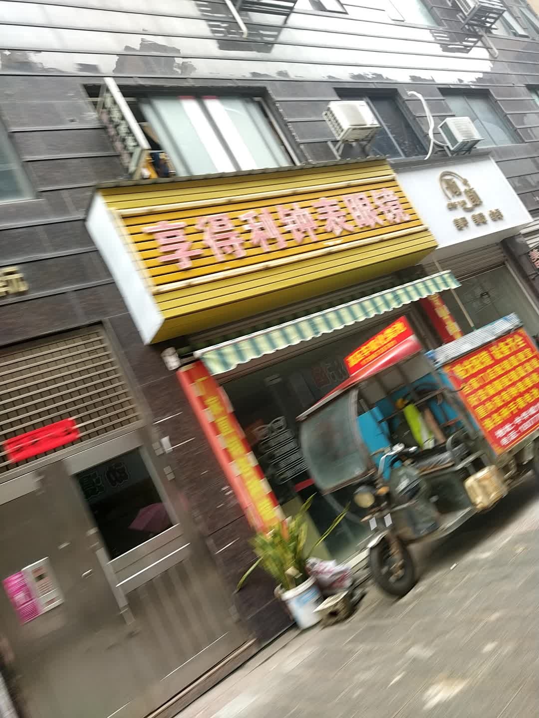 亨得利钟表眼镜(都兴街店)