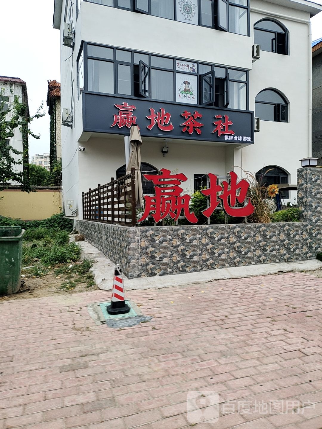 赢地茶社