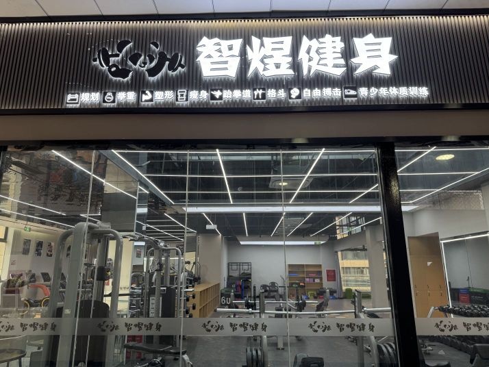 智煜健身