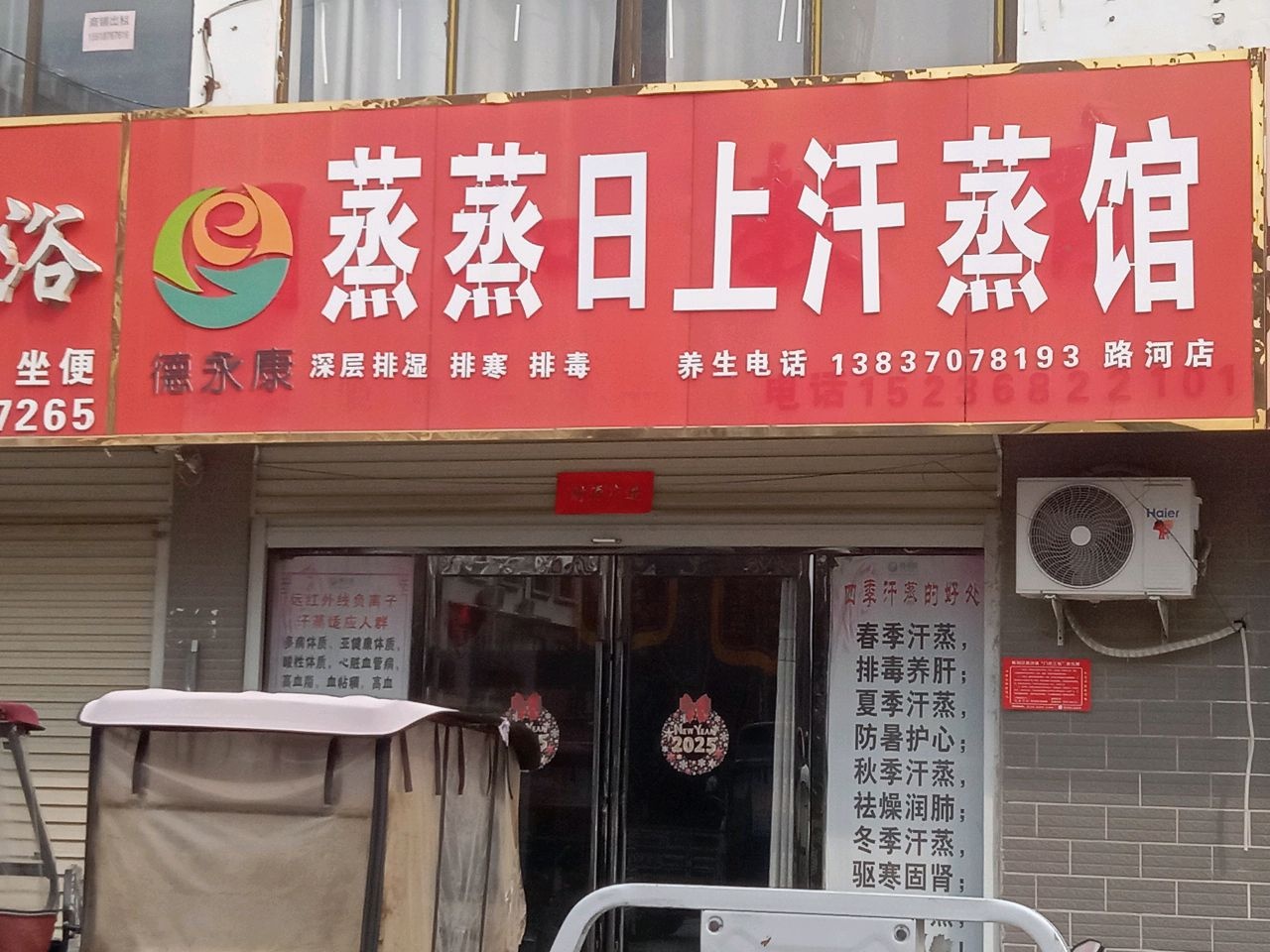 蒸蒸日上汗蒸馆(路河店)