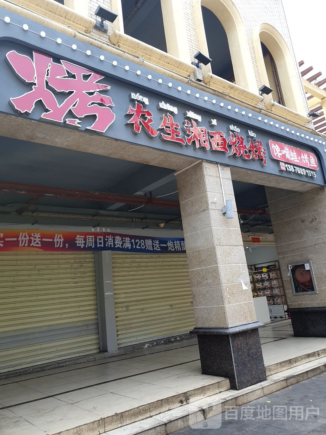 农生湘西小串烧烤