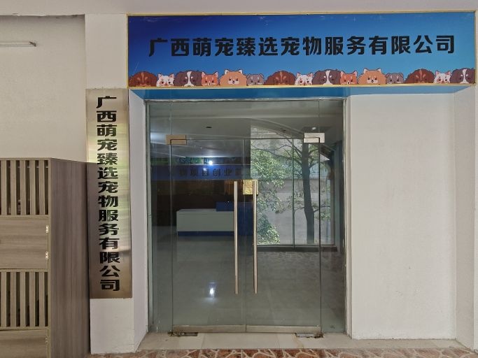 广西萌宠臻选宠物服务有限公司(新天地商业中心城中路店)